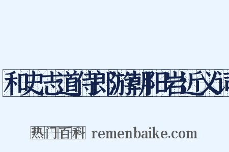 和史志道侍郎游朝阳岩近义词是什么意思的图片